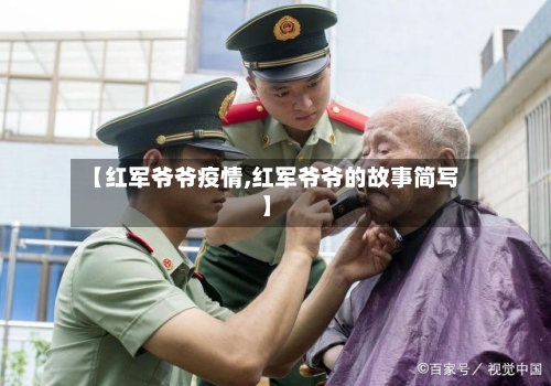 【红军爷爷疫情,红军爷爷的故事简写】-第3张图片