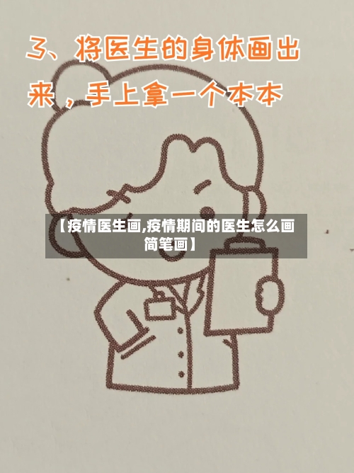 【疫情医生画,疫情期间的医生怎么画简笔画】-第1张图片