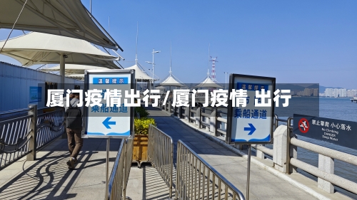 厦门疫情出行/厦门疫情 出行-第2张图片