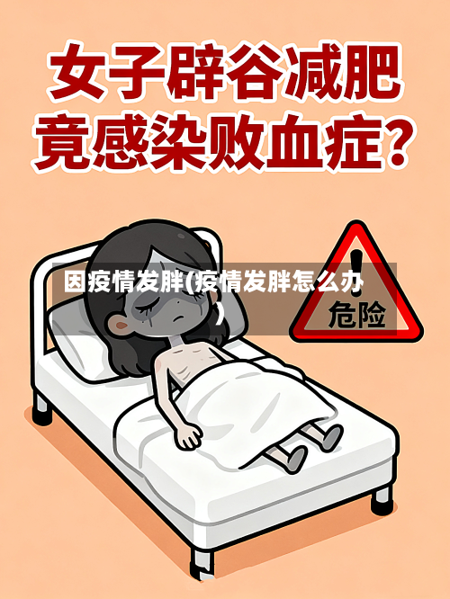 因疫情发胖(疫情发胖怎么办)-第2张图片