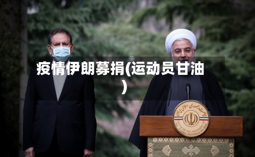疫情伊朗募捐(运动员甘油)-第1张图片