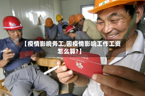 【疫情影响务工,因疫情影响工作工资怎么算?】-第2张图片