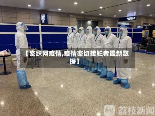 【密织网疫情,疫情密切接触者最新数据】-第2张图片
