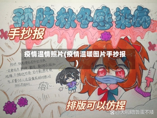 疫情温情照片(疫情温暖图片手抄报)-第1张图片