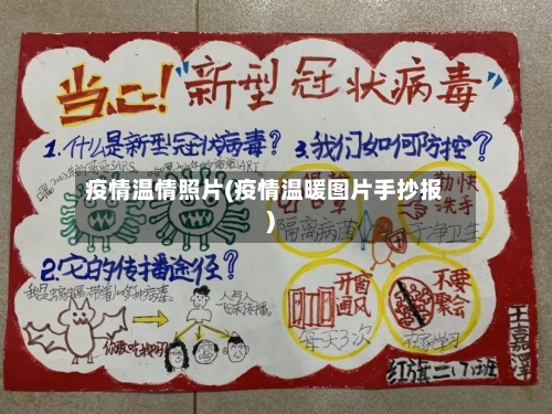 疫情温情照片(疫情温暖图片手抄报)-第3张图片