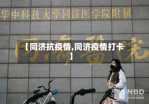 【同济抗疫情,同济疫情打卡】-第1张图片