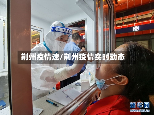 荆州疫情速/荆州疫情实时动态-第1张图片