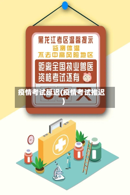 疫情考试延迟(疫情考试推迟)-第1张图片