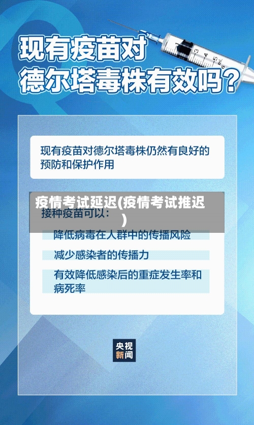 疫情考试延迟(疫情考试推迟)-第2张图片