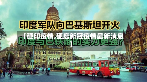 【硬印疫情,硬度新冠疫情最新消息】-第1张图片