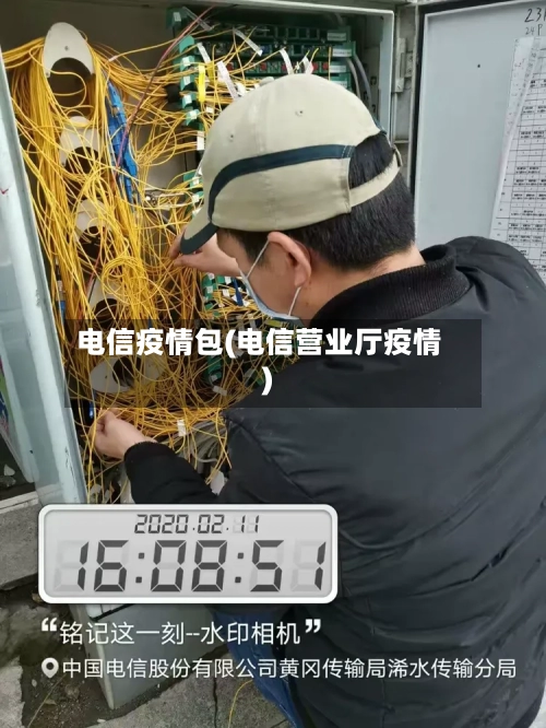 电信疫情包(电信营业厅疫情)-第2张图片