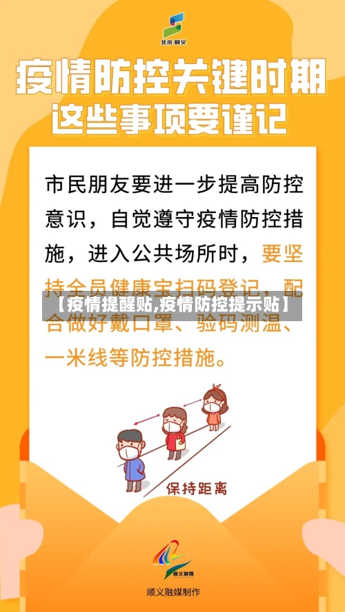 【疫情提醒贴,疫情防控提示贴】-第1张图片
