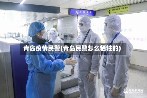 青岛疫情民警(青岛民警怎么牺牲的)-第1张图片