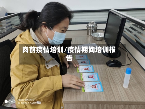 岗前疫情培训/疫情期间培训报告-第1张图片