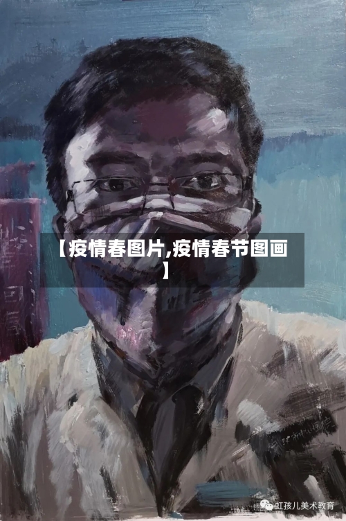 【疫情春图片,疫情春节图画】-第1张图片