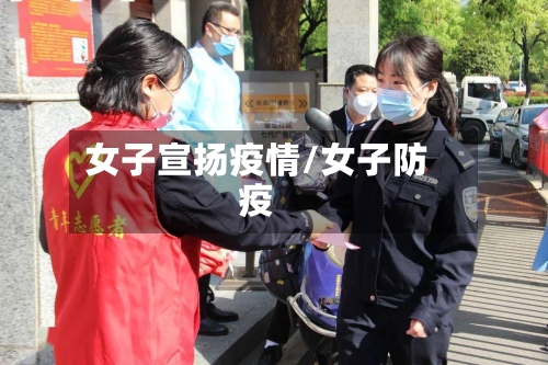 女子宣扬疫情/女子防疫-第1张图片