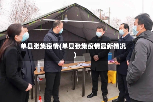 单县张集疫情(单县张集疫情最新情况)-第1张图片