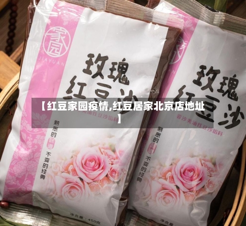【红豆家园疫情,红豆居家北京店地址】-第2张图片