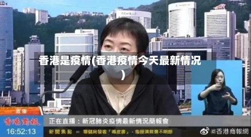 香港是疫情(香港疫情今天最新情况)-第2张图片