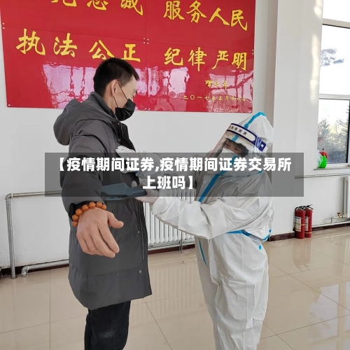 【疫情期间证券,疫情期间证券交易所上班吗】-第1张图片