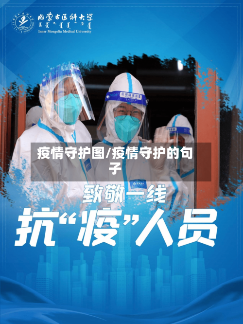 疫情守护图/疫情守护的句子-第1张图片