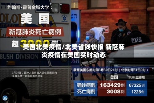 美国北美疫情/北美省钱快报 新冠肺炎疫情在美国实时动态-第2张图片