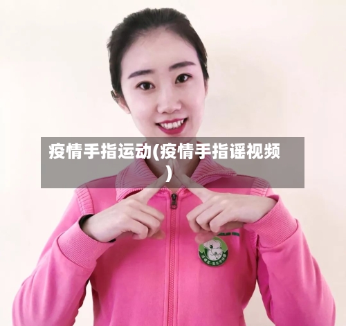 疫情手指运动(疫情手指谣视频)-第2张图片