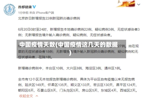 中国疫情天数(中国疫情这几天的数据)-第1张图片