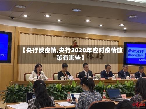 【央行谈疫情,央行2020年应对疫情政策有哪些】-第3张图片
