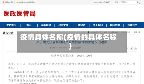 疫情具体名称(疫情的具体名称)-第2张图片