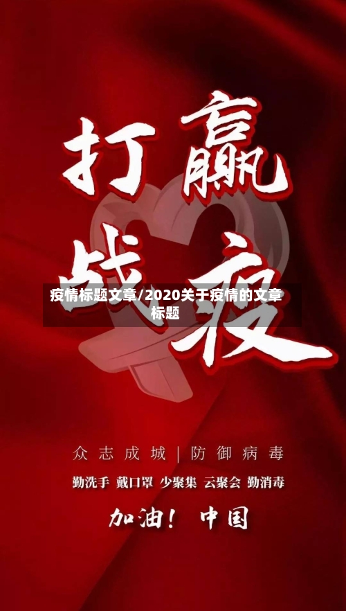 疫情标题文章/2020关于疫情的文章标题-第3张图片