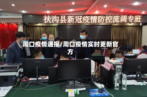 周口疫情通报/周口疫情实时更新官方-第1张图片