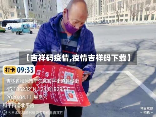 【吉祥码疫情,疫情吉祥码下载】-第3张图片