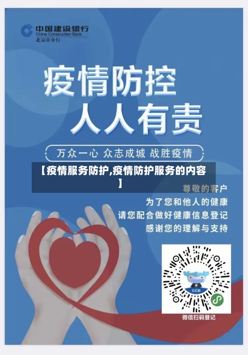 【疫情服务防护,疫情防护服务的内容】-第1张图片