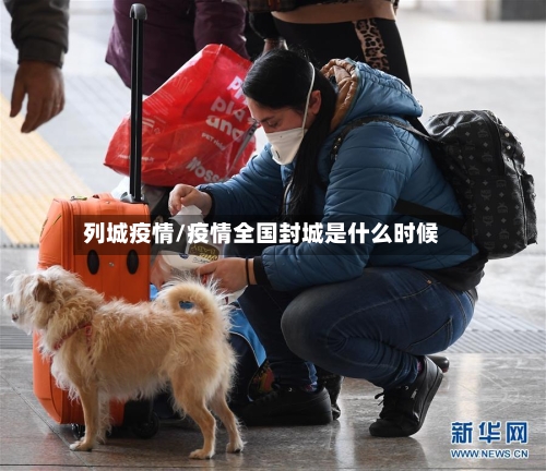 列城疫情/疫情全国封城是什么时候-第3张图片