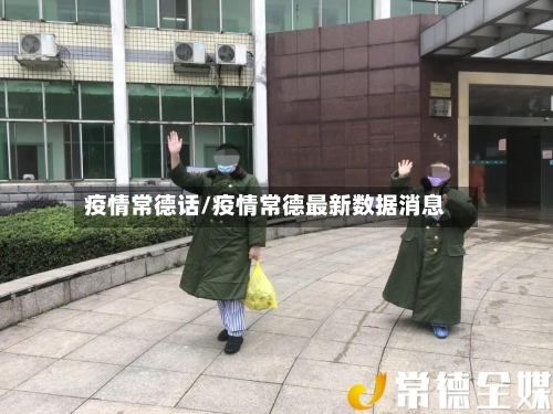 疫情常德话/疫情常德最新数据消息-第1张图片