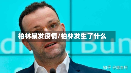 柏林暴发疫情/柏林发生了什么-第3张图片