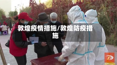 敦煌疫情措施/敦煌防疫措施-第1张图片