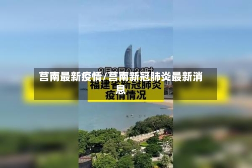 莒南最新疫情/莒南新冠肺炎最新消息-第2张图片