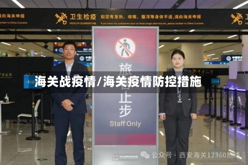 海关战疫情/海关疫情防控措施-第1张图片