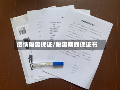 疫情隔离保证/隔离期间保证书-第1张图片