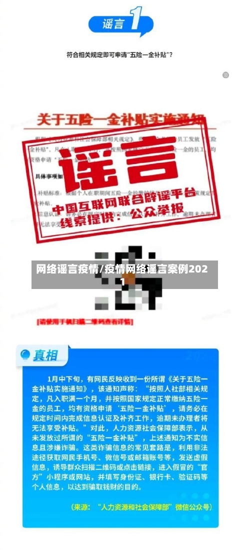 网络谣言疫情/疫情网络谣言案例2021-第1张图片
