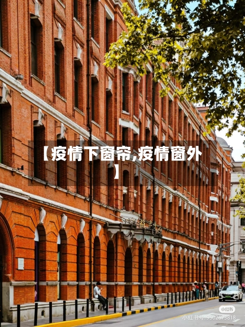 【疫情下窗帘,疫情窗外】-第2张图片