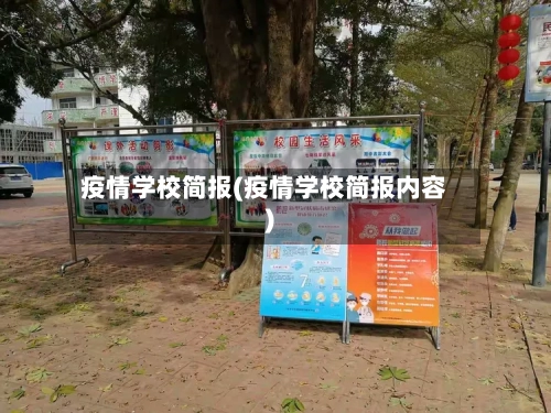 疫情学校简报(疫情学校简报内容)-第1张图片