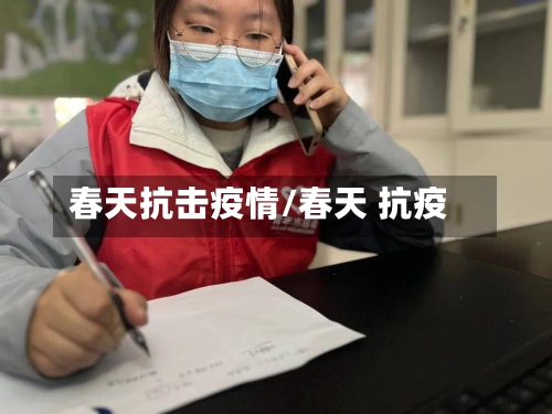春天抗击疫情/春天 抗疫-第3张图片