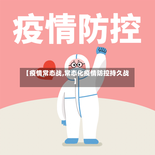 【疫情常态战,常态化疫情防控持久战】-第2张图片