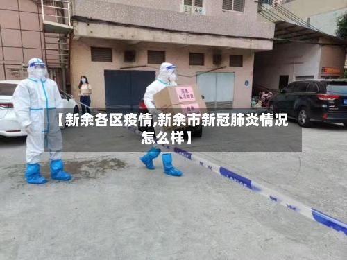 【新余各区疫情,新余市新冠肺炎情况怎么样】-第2张图片