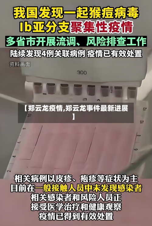 【郑云龙疫情,郑云龙事件最新进展】-第1张图片