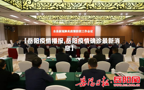 【岳阳疫情播报,岳阳疫情确诊最新消息】-第3张图片