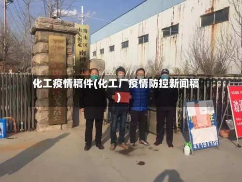 化工疫情稿件(化工厂疫情防控新闻稿)-第3张图片